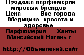 Продажа парфюмерии мировых брендов › Цена ­ 250 - Все города Медицина, красота и здоровье » Парфюмерия   . Ханты-Мансийский,Нягань г.